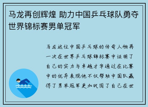 马龙再创辉煌 助力中国乒乓球队勇夺世界锦标赛男单冠军
