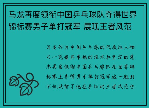 马龙再度领衔中国乒乓球队夺得世界锦标赛男子单打冠军 展现王者风范