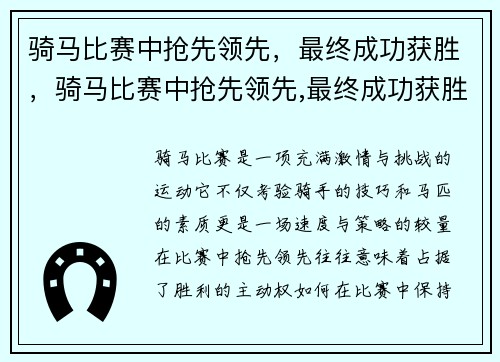 骑马比赛中抢先领先，最终成功获胜，骑马比赛中抢先领先,最终成功获胜英语