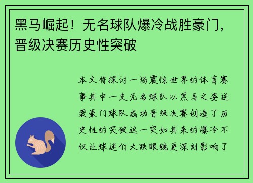 黑马崛起！无名球队爆冷战胜豪门，晋级决赛历史性突破