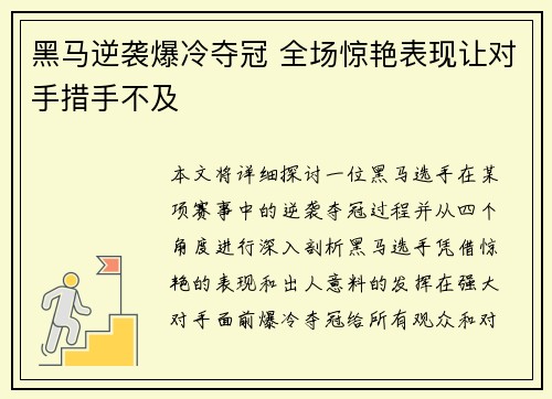 黑马逆袭爆冷夺冠 全场惊艳表现让对手措手不及
