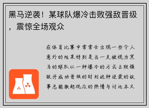 黑马逆袭！某球队爆冷击败强敌晋级，震惊全场观众