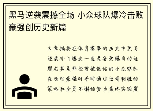 黑马逆袭震撼全场 小众球队爆冷击败豪强创历史新篇