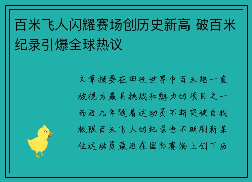 百米飞人闪耀赛场创历史新高 破百米纪录引爆全球热议
