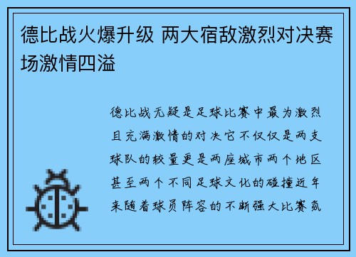 德比战火爆升级 两大宿敌激烈对决赛场激情四溢