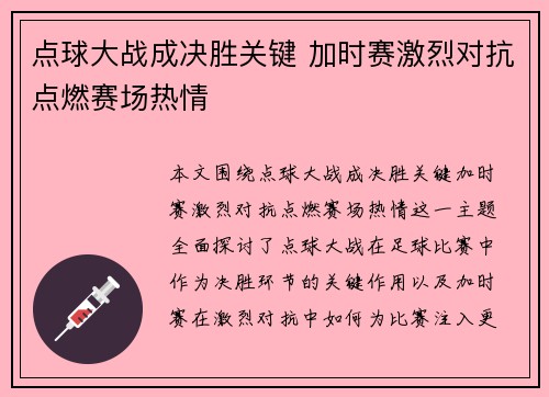 点球大战成决胜关键 加时赛激烈对抗点燃赛场热情