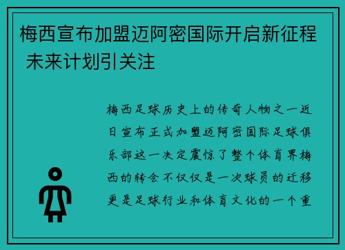 梅西宣布加盟迈阿密国际开启新征程 未来计划引关注