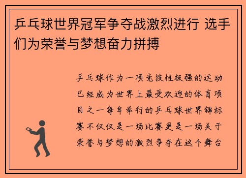 乒乓球世界冠军争夺战激烈进行 选手们为荣誉与梦想奋力拼搏