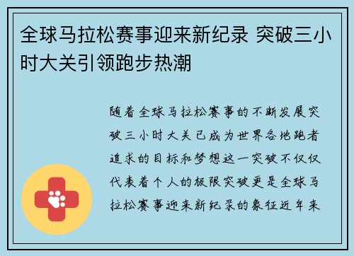 全球马拉松赛事迎来新纪录 突破三小时大关引领跑步热潮