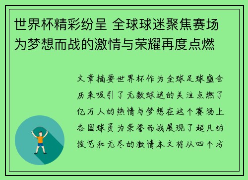 世界杯精彩纷呈 全球球迷聚焦赛场 为梦想而战的激情与荣耀再度点燃