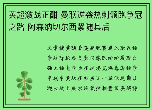 英超激战正酣 曼联逆袭热刺领跑争冠之路 阿森纳切尔西紧随其后