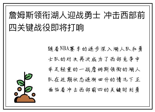 詹姆斯领衔湖人迎战勇士 冲击西部前四关键战役即将打响