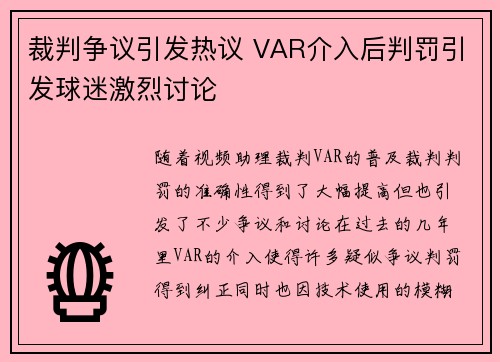 裁判争议引发热议 VAR介入后判罚引发球迷激烈讨论