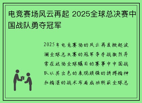 电竞赛场风云再起 2025全球总决赛中国战队勇夺冠军