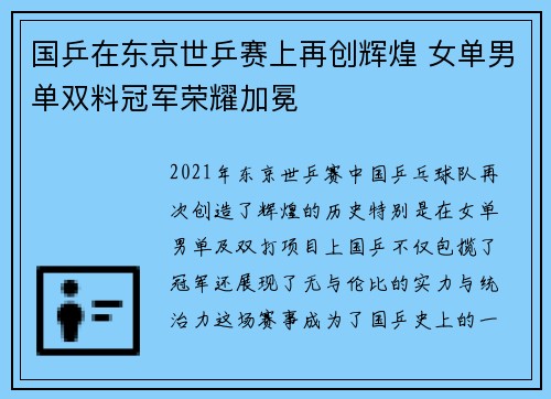 国乒在东京世乒赛上再创辉煌 女单男单双料冠军荣耀加冕