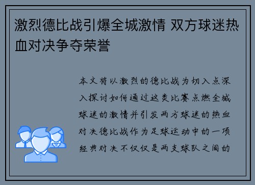 激烈德比战引爆全城激情 双方球迷热血对决争夺荣誉