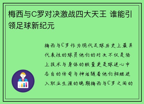 梅西与C罗对决激战四大天王 谁能引领足球新纪元