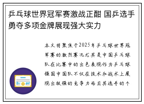 乒乓球世界冠军赛激战正酣 国乒选手勇夺多项金牌展现强大实力