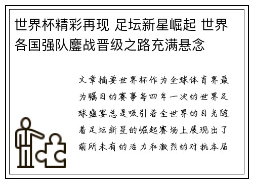 世界杯精彩再现 足坛新星崛起 世界各国强队鏖战晋级之路充满悬念