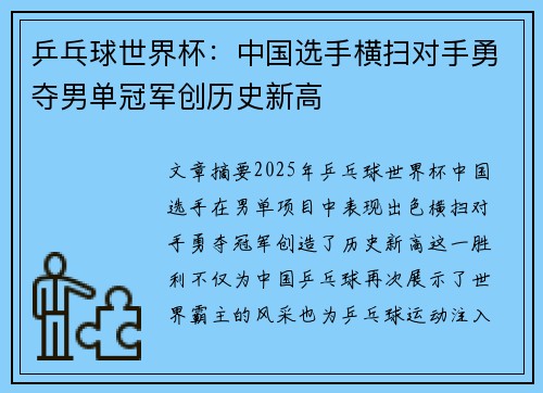 乒乓球世界杯：中国选手横扫对手勇夺男单冠军创历史新高