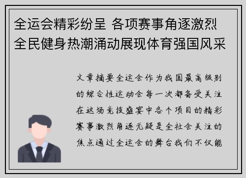 全运会精彩纷呈 各项赛事角逐激烈 全民健身热潮涌动展现体育强国风采