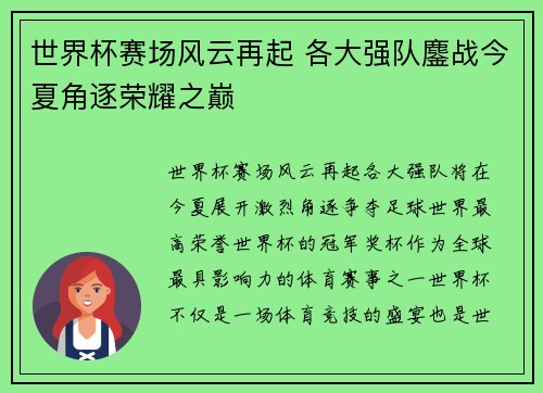 世界杯赛场风云再起 各大强队鏖战今夏角逐荣耀之巅