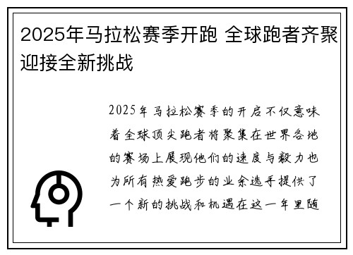 2025年马拉松赛季开跑 全球跑者齐聚迎接全新挑战