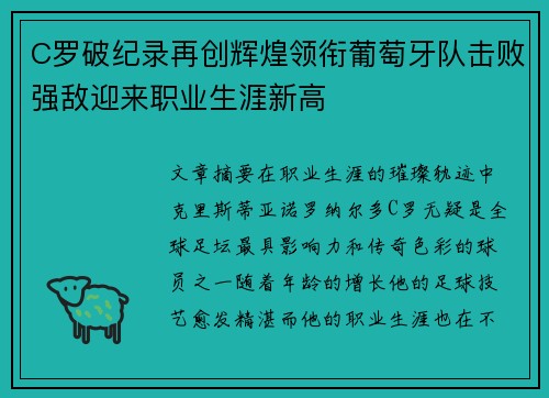 C罗破纪录再创辉煌领衔葡萄牙队击败强敌迎来职业生涯新高