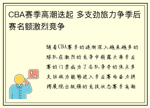 CBA赛季高潮迭起 多支劲旅力争季后赛名额激烈竞争
