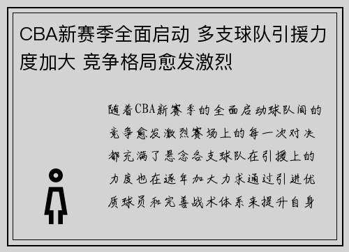 CBA新赛季全面启动 多支球队引援力度加大 竞争格局愈发激烈
