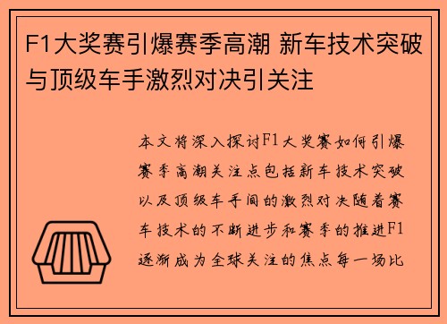 F1大奖赛引爆赛季高潮 新车技术突破与顶级车手激烈对决引关注