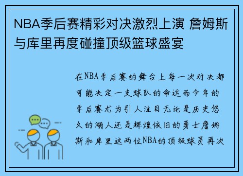 NBA季后赛精彩对决激烈上演 詹姆斯与库里再度碰撞顶级篮球盛宴