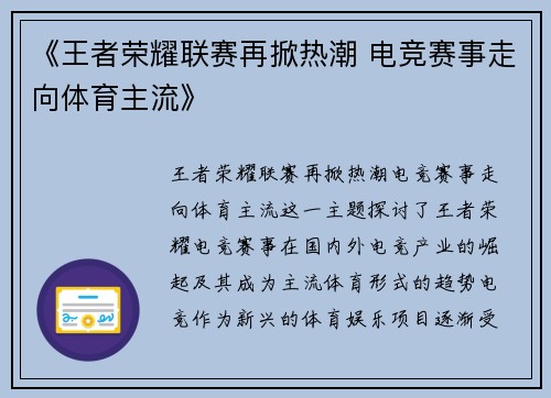 《王者荣耀联赛再掀热潮 电竞赛事走向体育主流》
