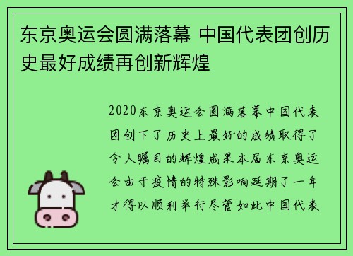东京奥运会圆满落幕 中国代表团创历史最好成绩再创新辉煌