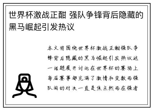 世界杯激战正酣 强队争锋背后隐藏的黑马崛起引发热议