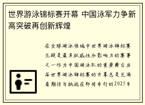 世界游泳锦标赛开幕 中国泳军力争新高突破再创新辉煌
