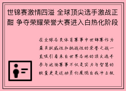 世锦赛激情四溢 全球顶尖选手激战正酣 争夺荣耀荣誉大赛进入白热化阶段