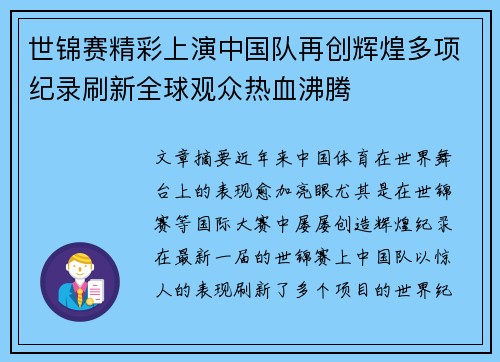世锦赛精彩上演中国队再创辉煌多项纪录刷新全球观众热血沸腾