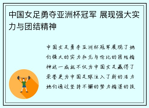 中国女足勇夺亚洲杯冠军 展现强大实力与团结精神