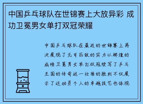 中国乒乓球队在世锦赛上大放异彩 成功卫冕男女单打双冠荣耀