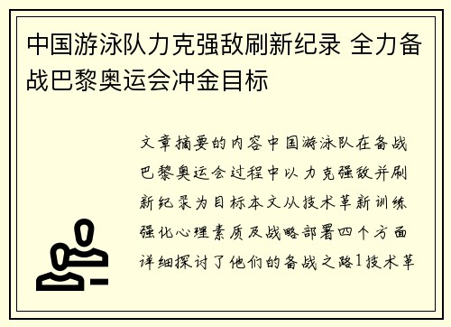 中国游泳队力克强敌刷新纪录 全力备战巴黎奥运会冲金目标