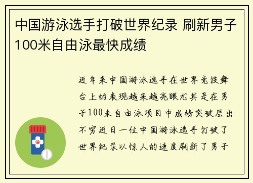 中国游泳选手打破世界纪录 刷新男子100米自由泳最快成绩
