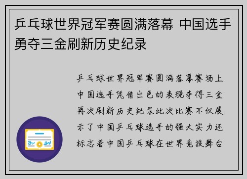 乒乓球世界冠军赛圆满落幕 中国选手勇夺三金刷新历史纪录