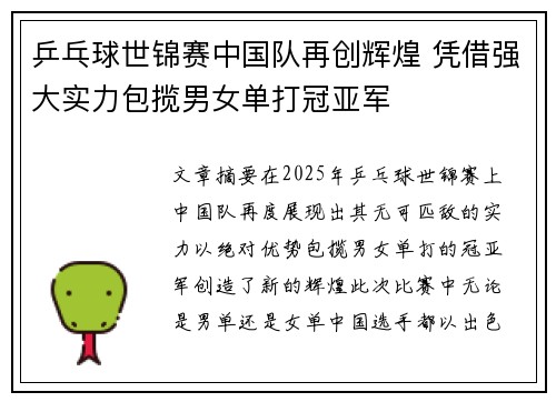 乒乓球世锦赛中国队再创辉煌 凭借强大实力包揽男女单打冠亚军