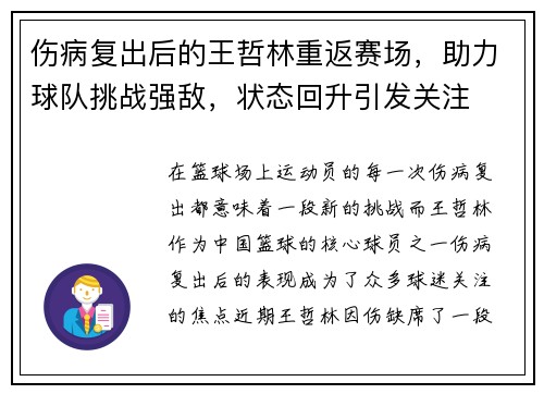 伤病复出后的王哲林重返赛场，助力球队挑战强敌，状态回升引发关注