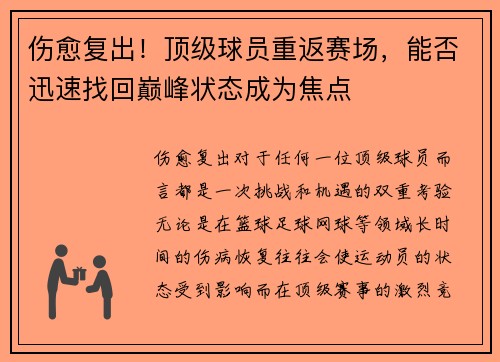 伤愈复出！顶级球员重返赛场，能否迅速找回巅峰状态成为焦点