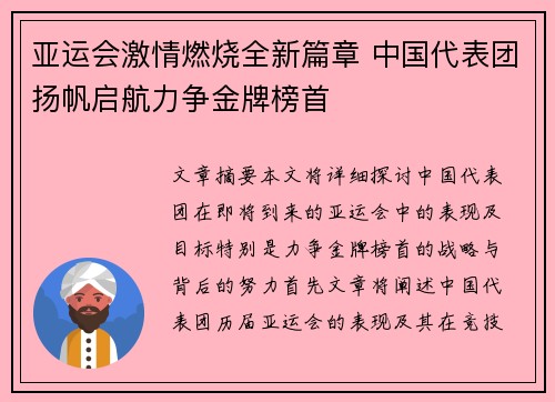 亚运会激情燃烧全新篇章 中国代表团扬帆启航力争金牌榜首