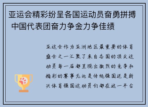 亚运会精彩纷呈各国运动员奋勇拼搏 中国代表团奋力争金力争佳绩