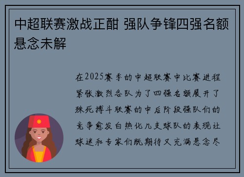 中超联赛激战正酣 强队争锋四强名额悬念未解