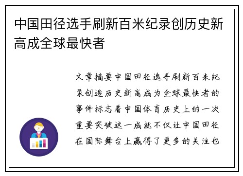 中国田径选手刷新百米纪录创历史新高成全球最快者